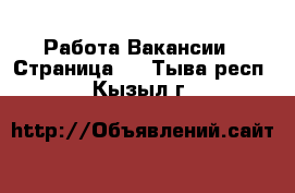 Работа Вакансии - Страница 9 . Тыва респ.,Кызыл г.